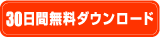 30���Ԗ����_�E�����[�h