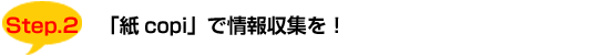 Step2:紙copiで情報収集を!