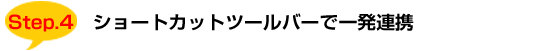Step3:ショートカットツールバーで一発連携